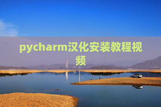 pycharm汉化安装教程视频 pycharm汉化安装教程视频