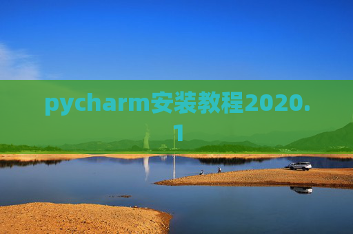 pycharm安装教程2020.1 pycharm安装教程2020.1