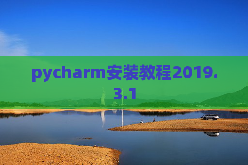 pycharm安装教程2019.3.1
